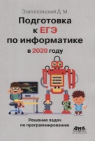 Подготовка к ЕГЭ по информатике в 2020 году. Решение задач по программированию. Златопольский Д.  фото, kupilegko.ru